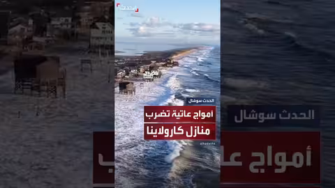أمواج عاتية تضرب منازل في بوكستون بولاية كارولاينا الشمالية