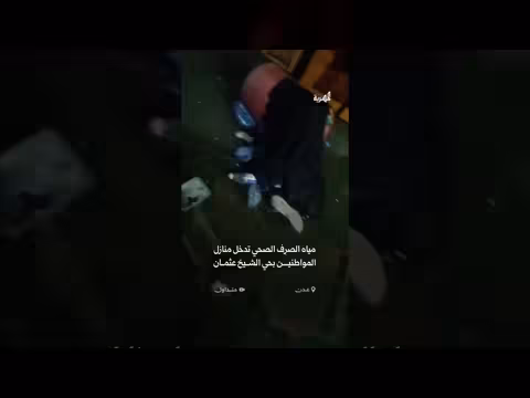 طفح مياه الصرف الصحي في حي الشيخ عثمان بمدينة عدن