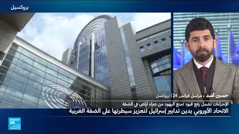 الاتحاد الأوروبي يدين إجراءات إسرائيل في الضفة الغربية وتوسيع المستوطنات