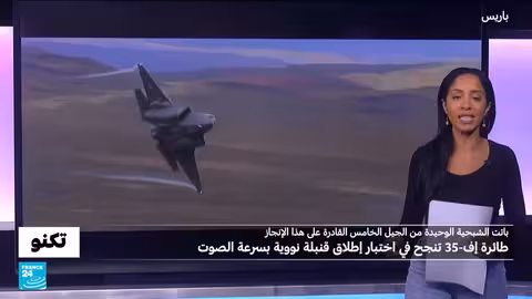 إف-35 تنجح في اختبار إطلاق قنبلة نووية بسرعة تفوق سرعة الصوت