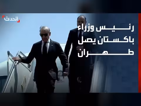 رئيس وزراء باكستان يصل طهران