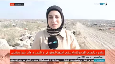 ترصد TRT عربي بحث الصليب الأحمر والقسام عن جثث أسرى إسرائيليين في غزة