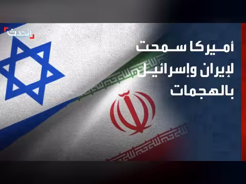 أميركا تسمح بإيران وإسرائيل بتداول الهجمات