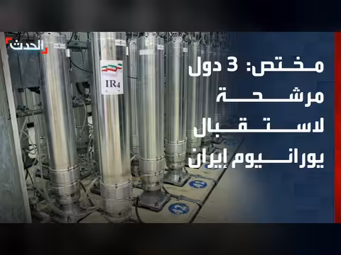 روسيا والصين وكازاخستان مرشحة لاستقبال اليورانيوم الإيراني