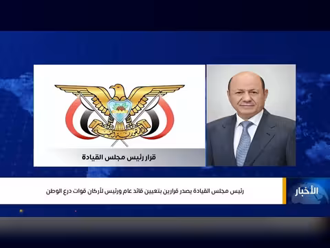 رئيس مجلس القيادة الرئاسي يصدر قرارين بتعيين قادة عسكريين