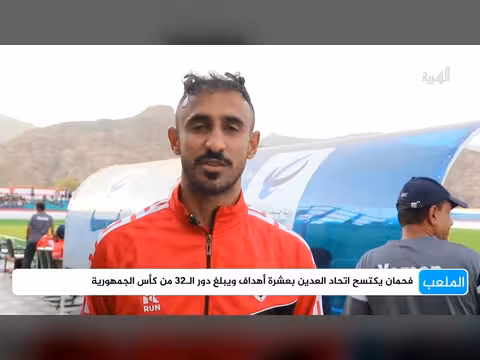 فحمان يكتسح اتحاد العدين بعشرة أهداف