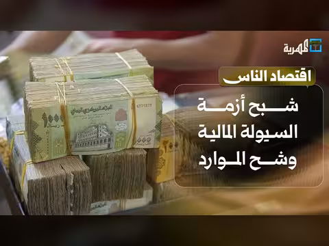 أزمة السيولة المالية وشح الموارد تهدد الاقتصاد اليمني