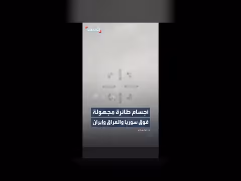 البنتاغون ينشر لقطات جديدة لظواهر جوية غير محددة