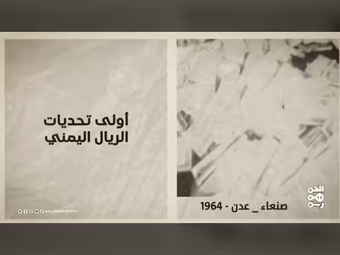 ذاكرة اليمن: تراجع حاد للريال الجمهوري