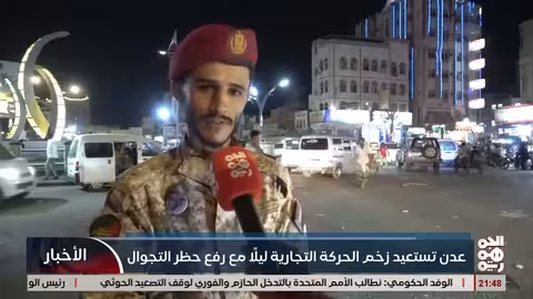 عدن تستعيد زخم الحركة التجارية بعد رفع حظر التجوال