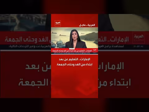 الإمارات: التعليم عن بعد ابتداء من الغد