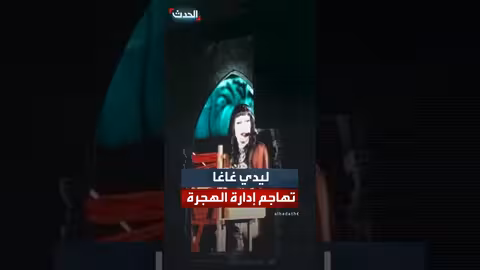 ليدي غاغا تتوقف حفلها في طوكيو للتنديد بوكالة الهجرة الأمريكية