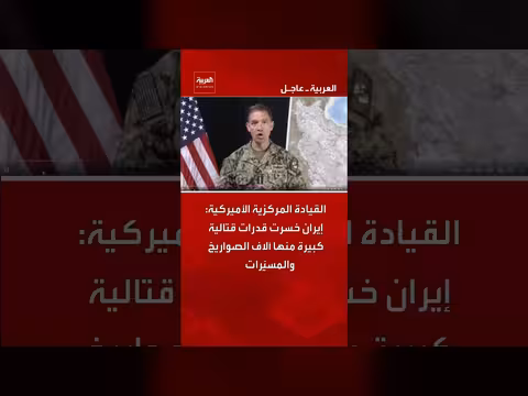 القيادة المركزية الأميركية: خسائر كبيرة لقدرات إيران القتالية