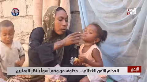 اليمن: تقارير أممية تحذر من تدهور حاد في الأمن الغذائي