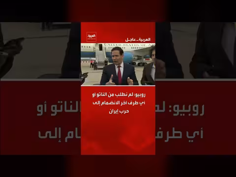 روبيو: لم نطلب من الناتو أو أي طرف آخر التدخل في حرب إيران