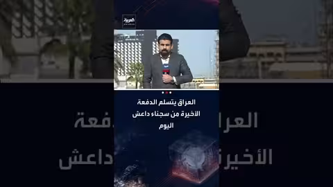 العراق يستلم الدفعة الأخيرة من سجناء داعش من سوريا