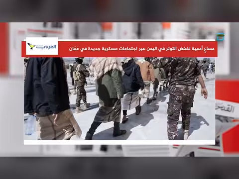 اجتماعات عسكرية أممية في عمّان لخفض التوتر في اليمن