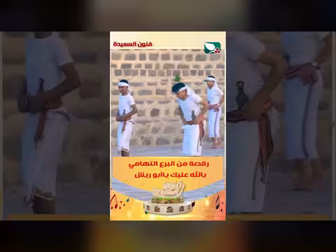 رقصة البرع التهامي في برنامج الله عليك يا أبو ريش