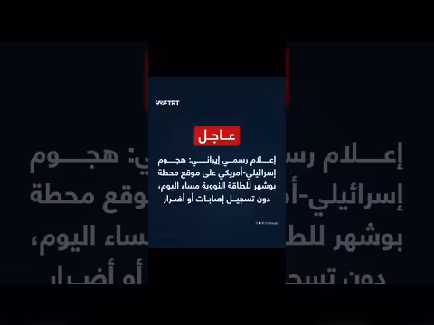 إعلام إيراني: هجوم إسرائيلي-أمريكي على بوشهر النووي مساء اليوم