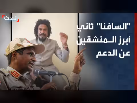 السافنا ثاني أبرز القادة المنشقين عن الدعم السريع