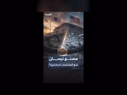شركة أمريكية تدرس استحواذ مصنع نيسان