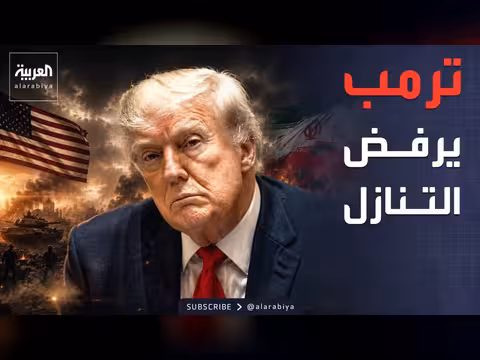 ترمب يرفض مكاسب مالية لإيران