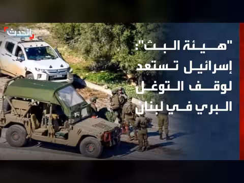 الجيش الإسرائيلي يستعد لوقف التوغل في لبنان