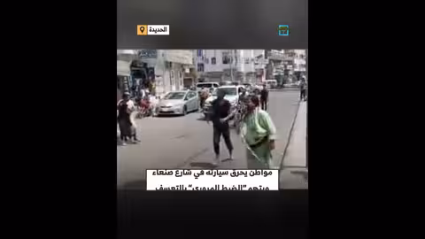 تهديد بحرق سيارة وذكر أصحاب المور