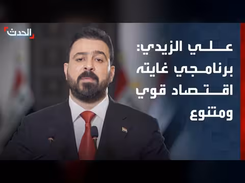 رئيس الحكومة العراقية: برنامجي الحكومي يهدف إلى اقتصاد قوي ومتنوع