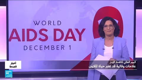اليوم العالمي للإيدز: أدوية جديدة تمنح أملاً في مكافحة الفيروس