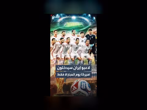 واشنطن تحدد شروط دخول لاعبي إيران