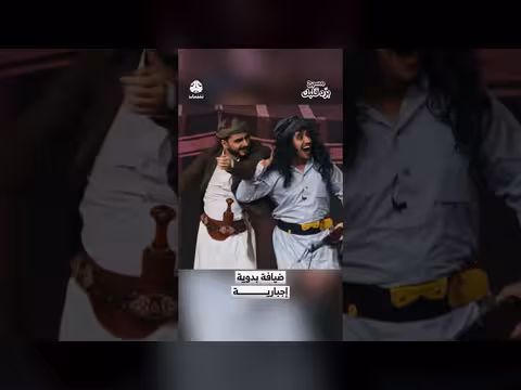 مسرحية برد قلبك: ضيافة بدوية إجبارية