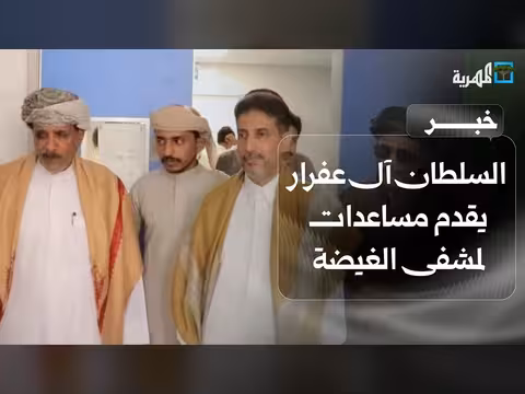السلطان محمد آل عفرار يقدم مساعدات لمستشفى الغيضة