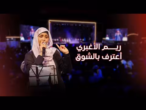 ريم الأغبري تغني اعترف بالشوق في مهرجان عيدنا موكا4