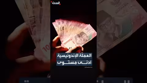 الروبية الإندونيسية تنخفض إلى أدنى مستوى لها