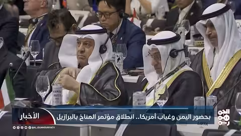 مؤتمر المناخ في البرازيل: آمال يمنية في العدالة المناخية وغياب أمريكي