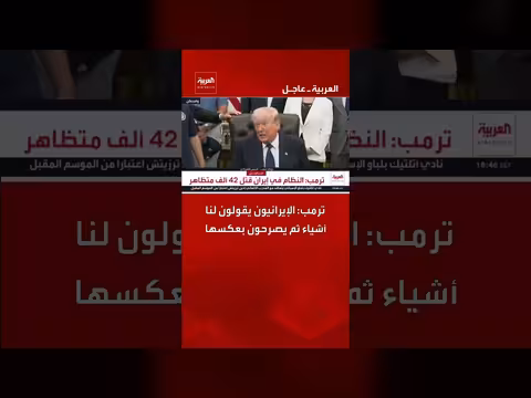 ترمب: الإيرانيون يقولون لنا أشياء ثم يصرحون بعكسها
