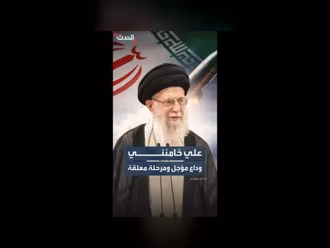 تأجيل مراسم وداع علي خامنئي في إيران