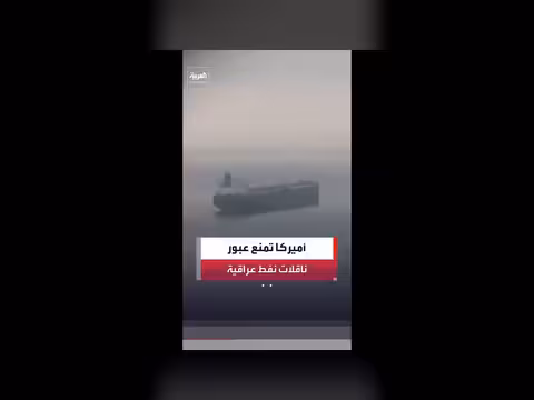 أميركا تمنع عبور سفن نفط عراقية من هرمز