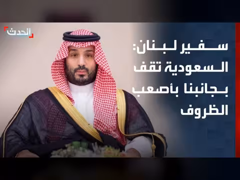 السفير اللبناني: السعودية تدعم لبنان في أصعب ظروفه