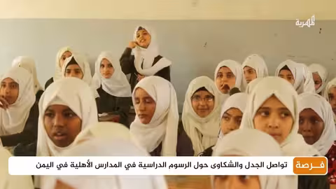 اليمن: جدل حول الرسوم الدراسية في المدارس الأهلية وارتفاعها