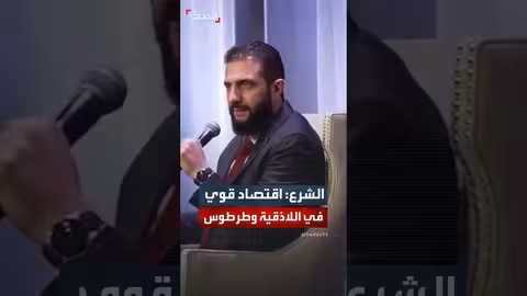 الشرع: اللاذقية وطرطوس بيئات واعدة للاستثمار بعد حلب