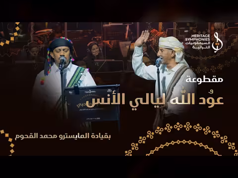 افتتاحية حفل نغم في دبي: دان عوّد الله ليالي الأنس