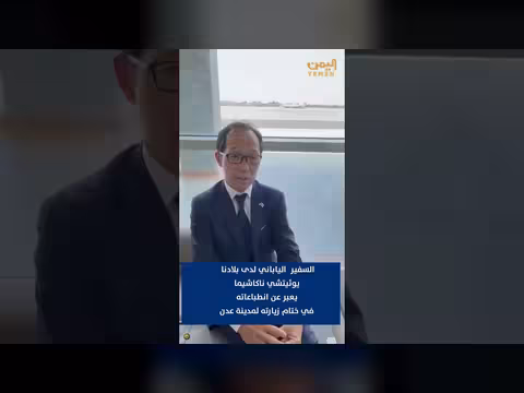 سفير اليابان في اليمن يناقش انطباعاته بعد زيارته عدن