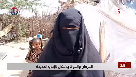 حرمان وموت يلاحقان نازحي الحديدة