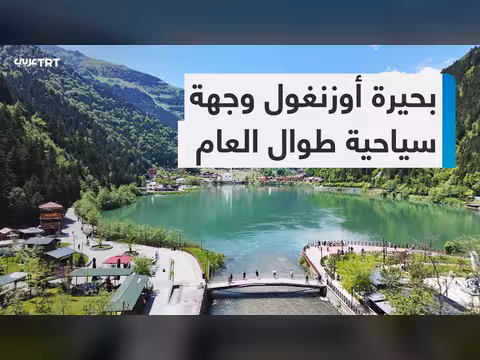 بحيرة أوزنغول جوهرة سياحية في الشمال التركي