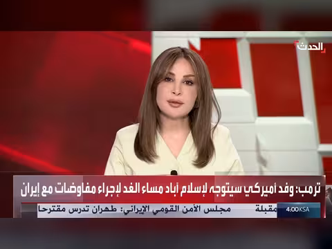 وفد أمريكي إلى إسلام آباد لمفاوضات مع إيران