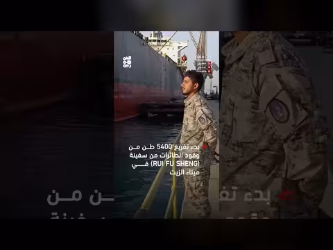 بدء تفريغ وقود الطائرات من سفينة في ميناء الزيت