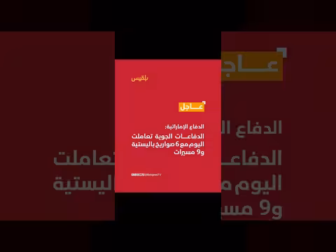 الإمارات: الدفاعات الجوية تصد 6 صواريخ و9 مسيرات اليوم