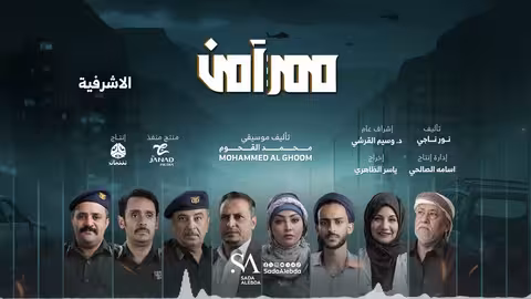 الاشرفية | الموسيقى التصويرية لمسلسل ممر آمن